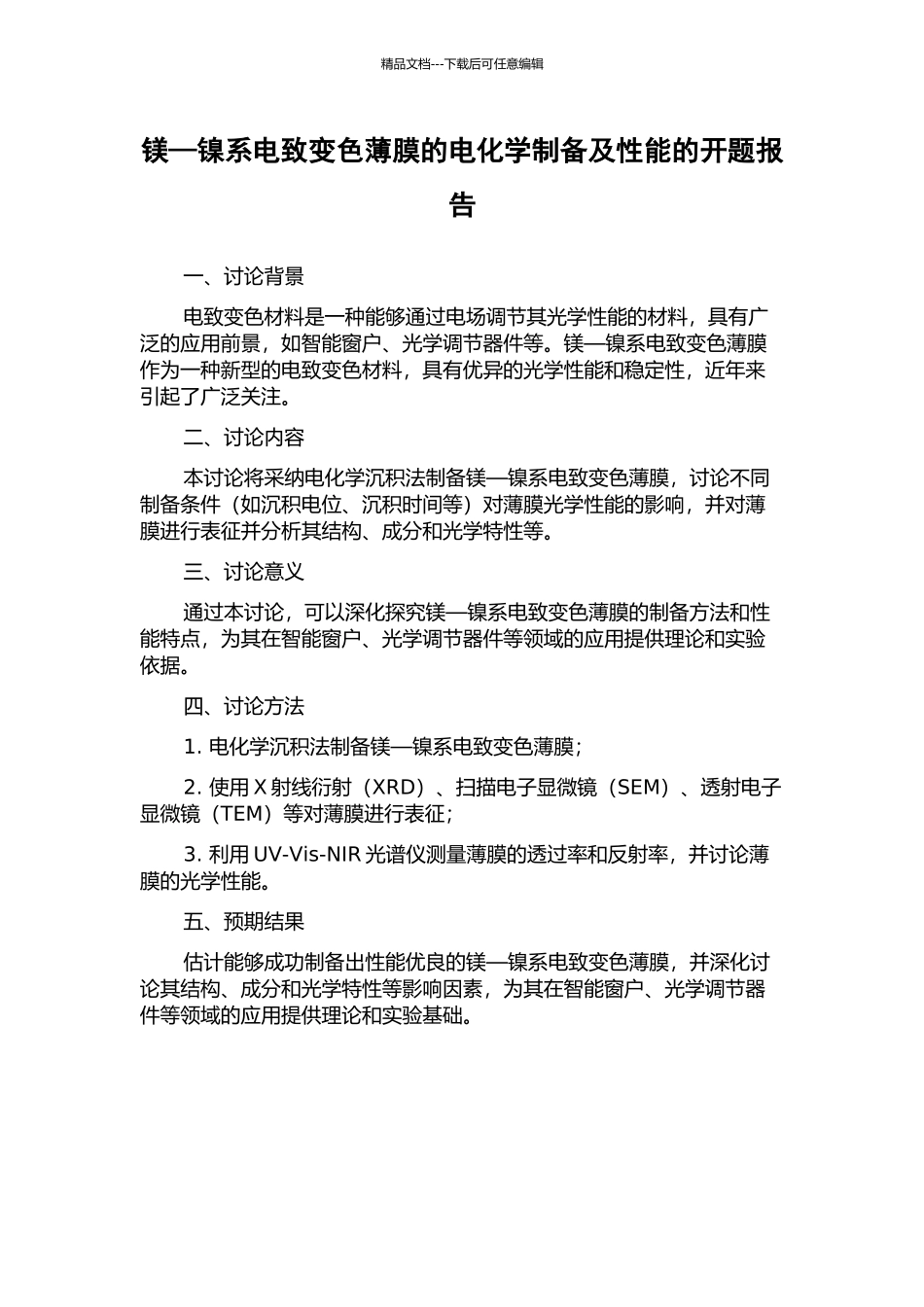 镁—镍系电致变色薄膜的电化学制备及性能的开题报告_第1页