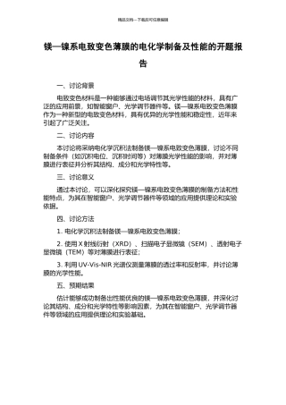 镁—镍系电致变色薄膜的电化学制备及性能的开题报告