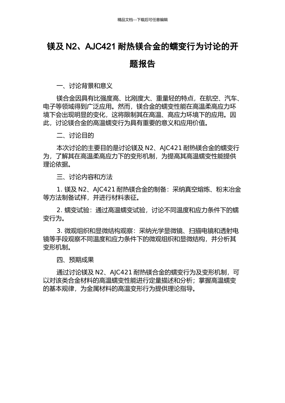 镁及N2、AJC421耐热镁合金的蠕变行为研究的开题报告_第1页