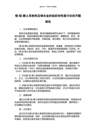 镁-铝-稀土系耐热压铸合金的组织和性能研究的开题报告