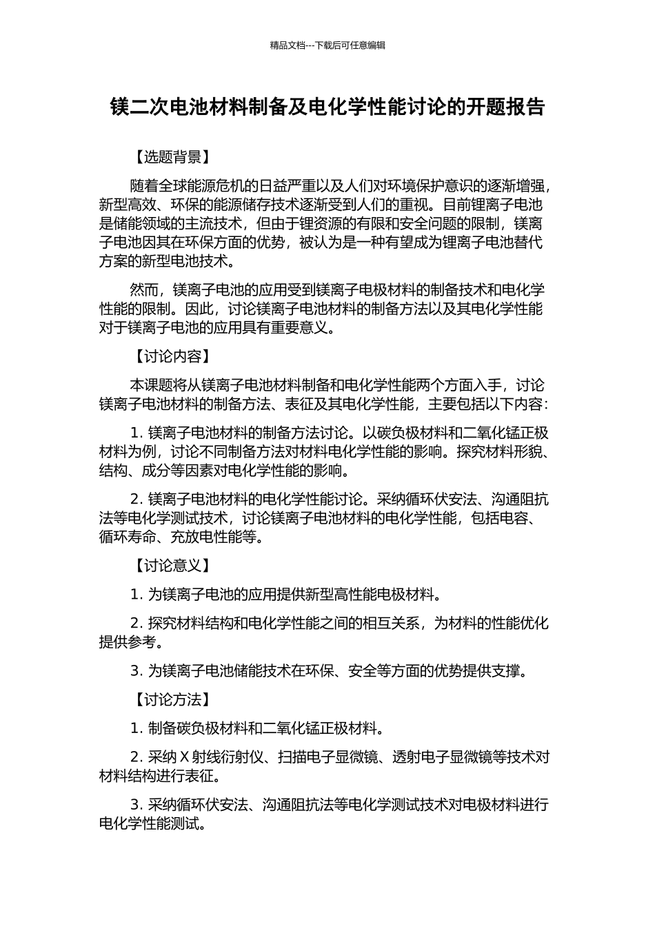 镁二次电池材料制备及电化学性能研究的开题报告_第1页