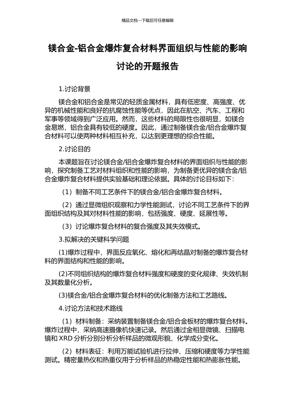 镁合金-铝合金爆炸复合材料界面组织与性能的影响研究的开题报告_第1页
