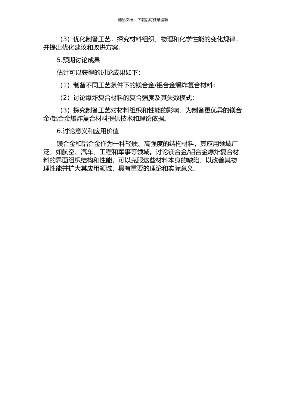 镁合金-铝合金爆炸复合材料界面组织与性能的影响研究的开题报告_第2页