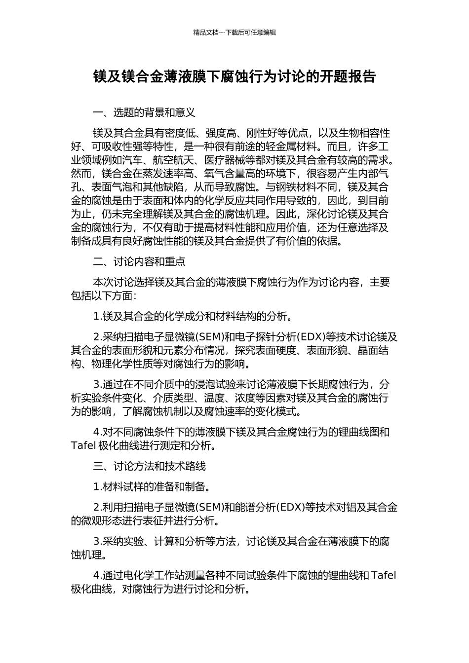 镁及镁合金薄液膜下腐蚀行为研究的开题报告_第1页