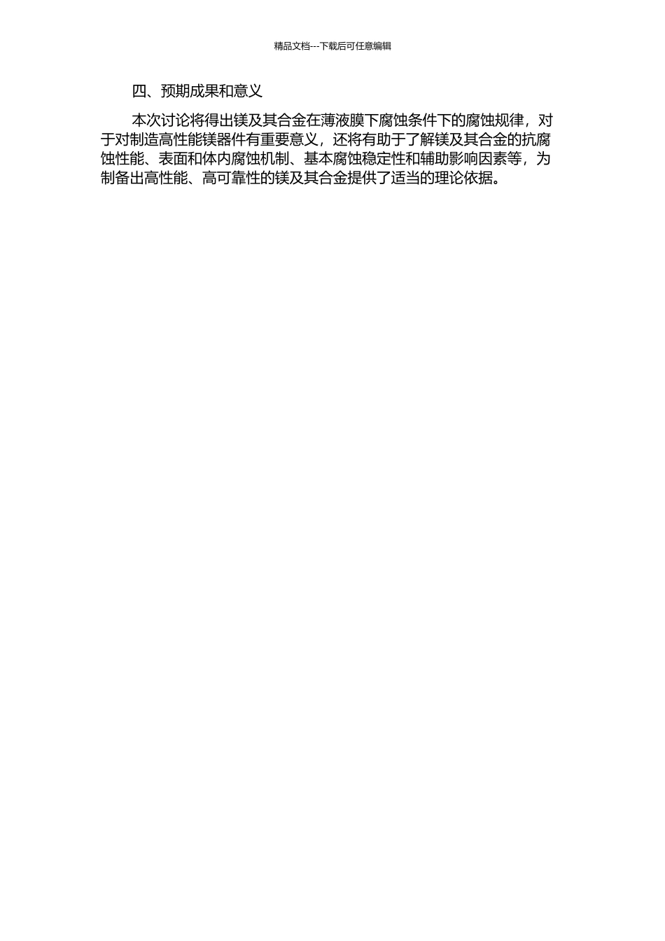 镁及镁合金薄液膜下腐蚀行为研究的开题报告_第2页