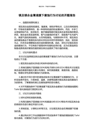 镁及镁合金薄液膜下腐蚀行为研究的开题报告