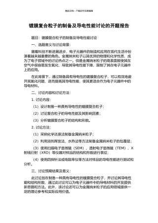 镀膜复合粒子的制备及导电性能研究的开题报告