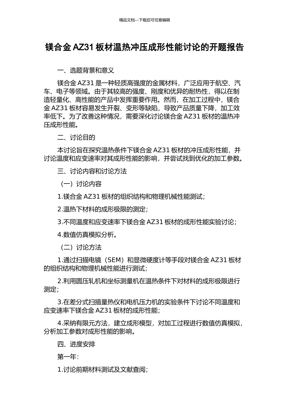 镁合金AZ31板材温热冲压成形性能研究的开题报告_第1页