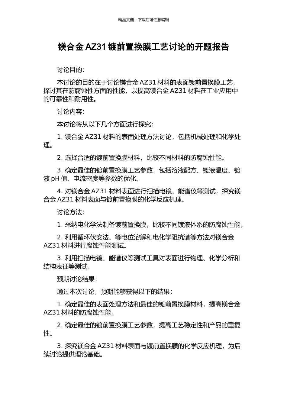 镁合金AZ31镀前置换膜工艺研究的开题报告_第1页