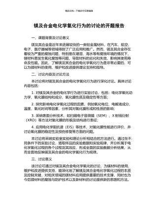 镁及合金电化学氧化行为的研究的开题报告