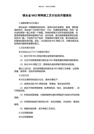 镁合金MIG焊焊接工艺研究的开题报告