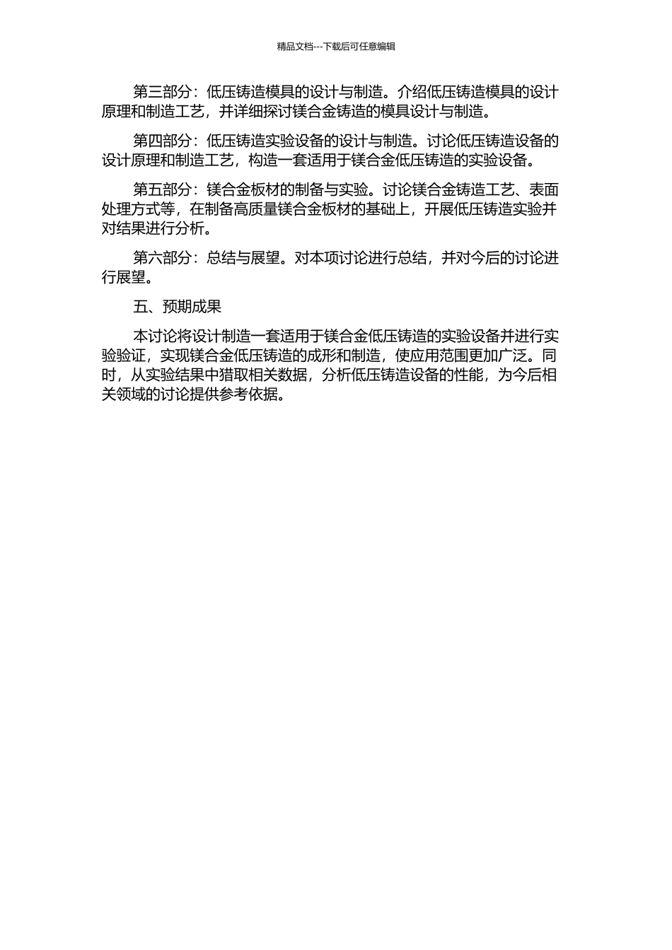 镁合金低压铸造实验设备的研制的开题报告_第2页
