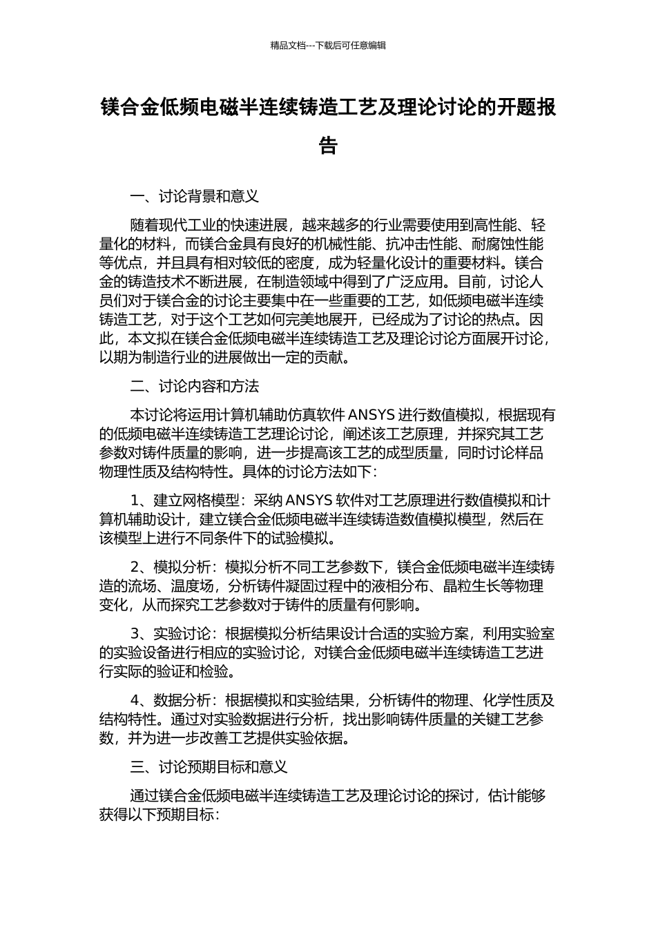 镁合金低频电磁半连续铸造工艺及理论研究的开题报告_第1页