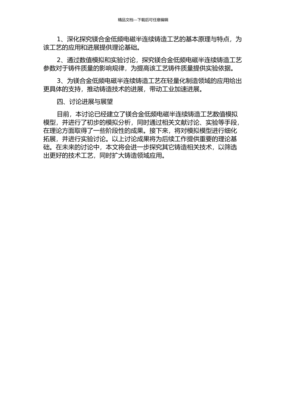 镁合金低频电磁半连续铸造工艺及理论研究的开题报告_第2页