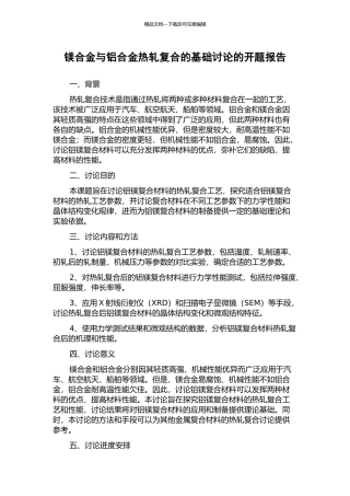 镁合金与铝合金热轧复合的基础研究的开题报告