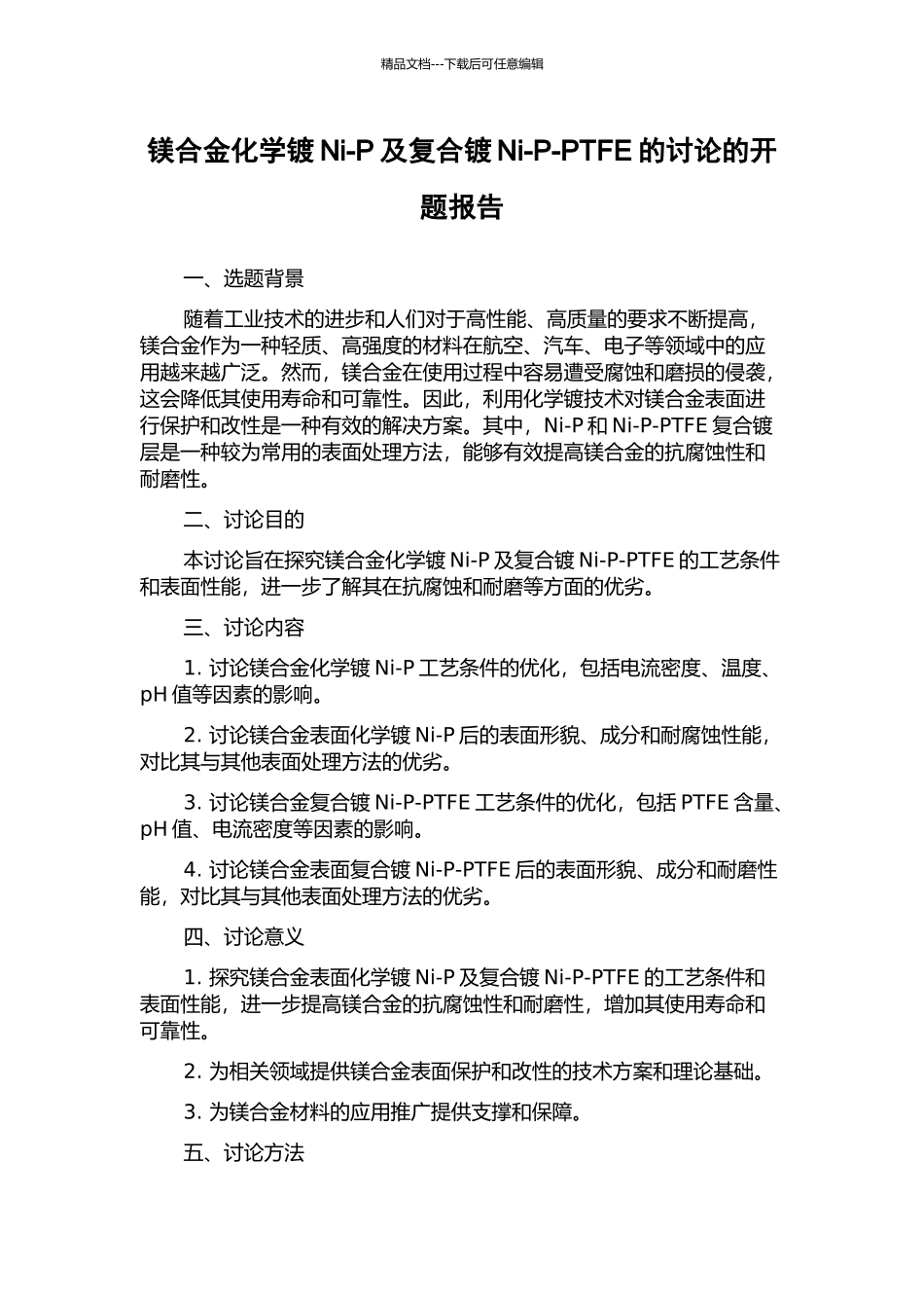 镁合金化学镀Ni-P及复合镀Ni-P-PTFE的研究的开题报告_第1页