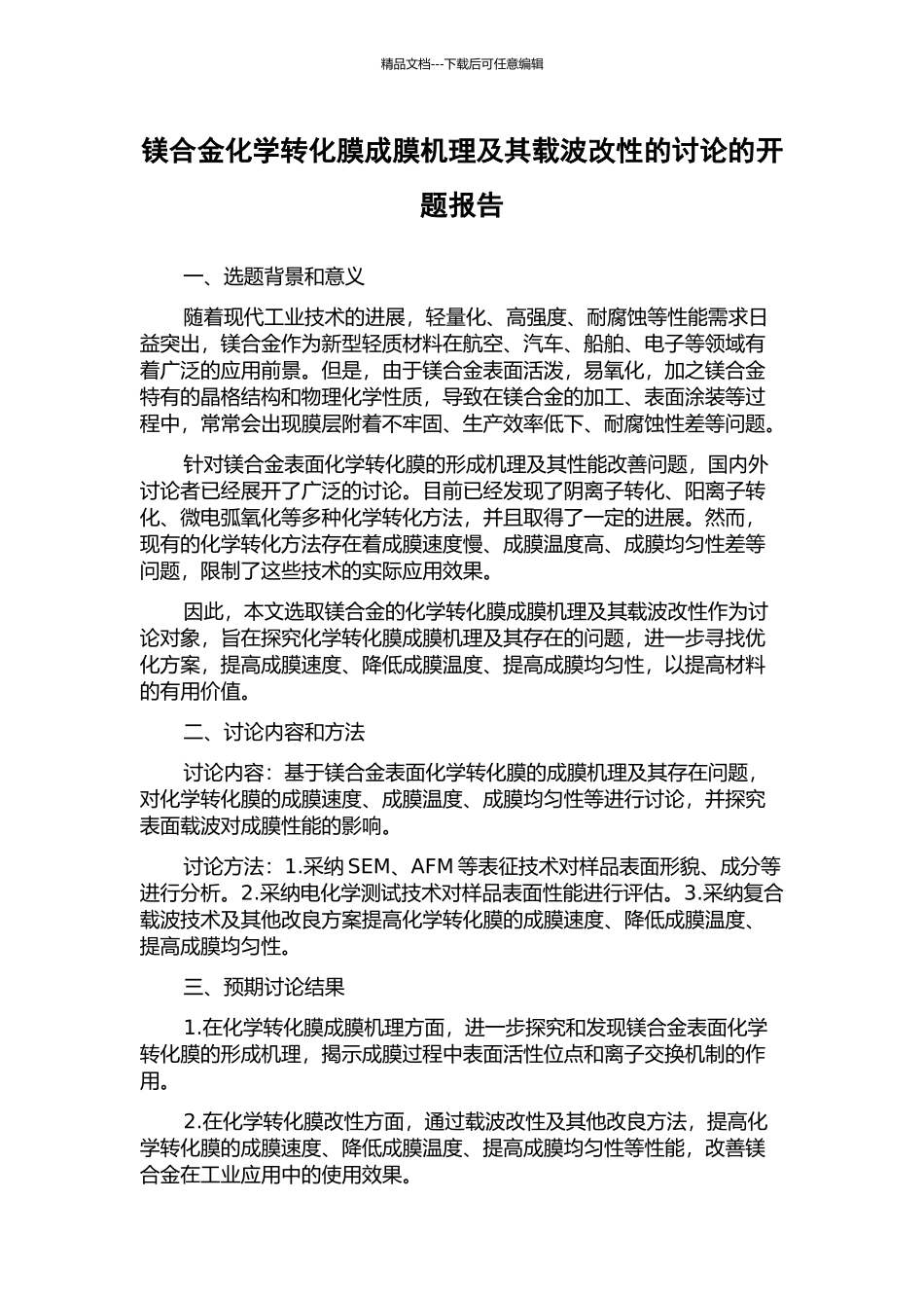 镁合金化学转化膜成膜机理及其载波改性的研究的开题报告_第1页