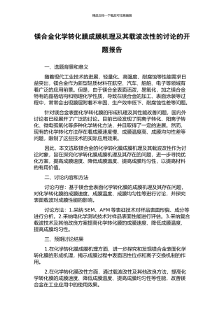 镁合金化学转化膜成膜机理及其载波改性的研究的开题报告