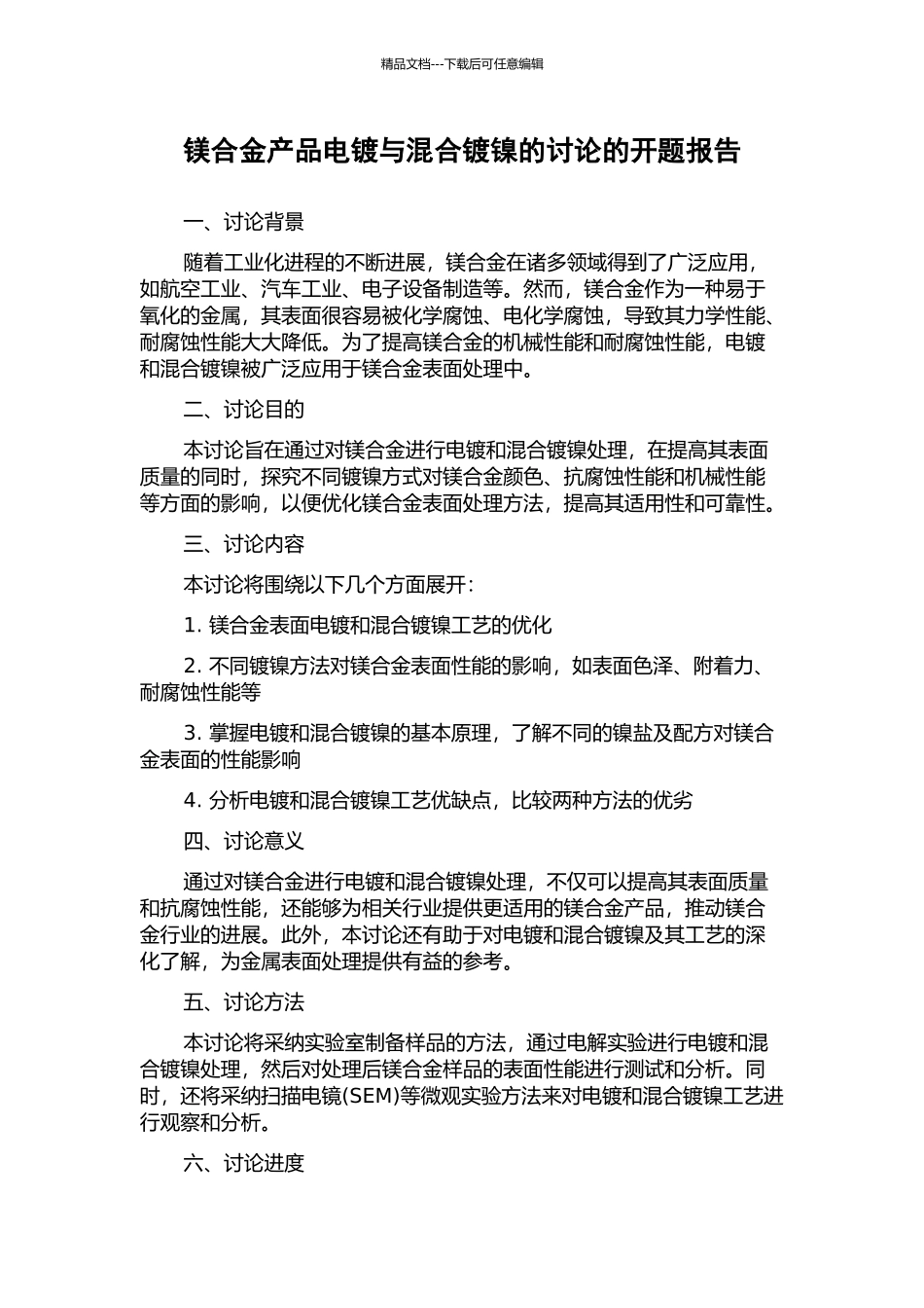 镁合金产品电镀与混合镀镍的研究的开题报告_第1页