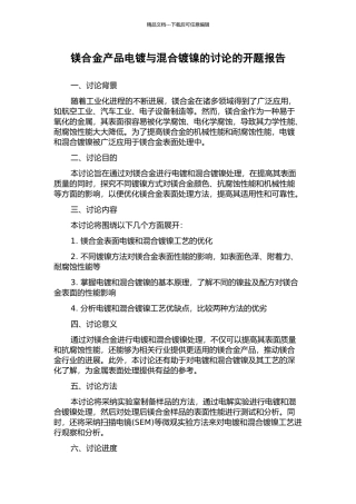 镁合金产品电镀与混合镀镍的研究的开题报告