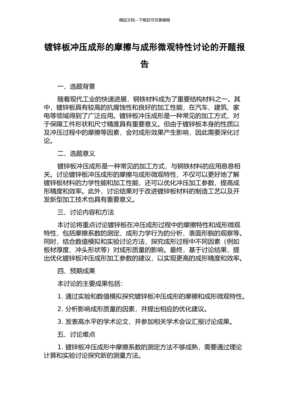 镀锌板冲压成形的摩擦与成形微观特性研究的开题报告_第1页