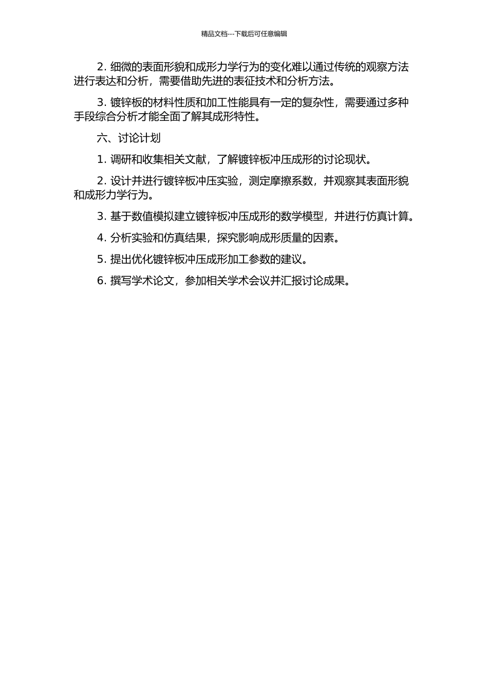 镀锌板冲压成形的摩擦与成形微观特性研究的开题报告_第2页