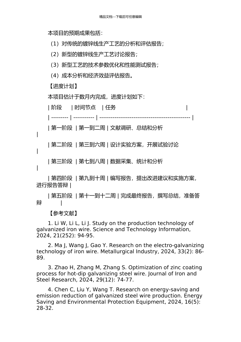 镀锌线技术改造项目设计的开题报告_第2页
