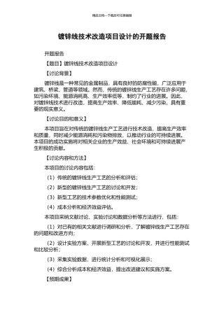 镀锌线技术改造项目设计的开题报告