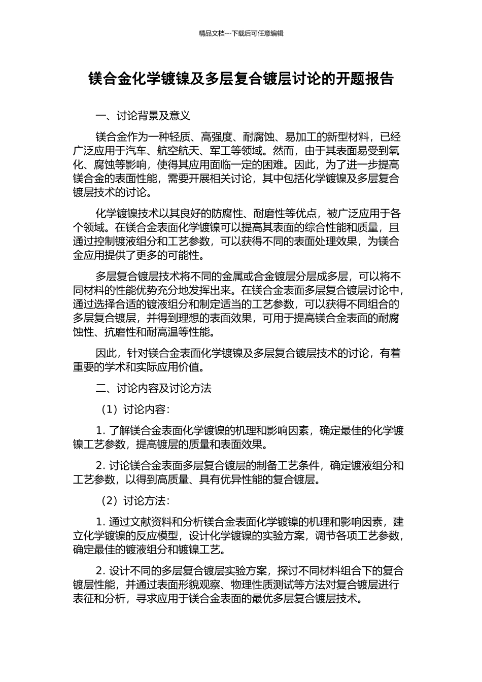 镁合金化学镀镍及多层复合镀层研究的开题报告_第1页