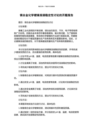 镁合金化学镀镍溶液稳定性研究的开题报告