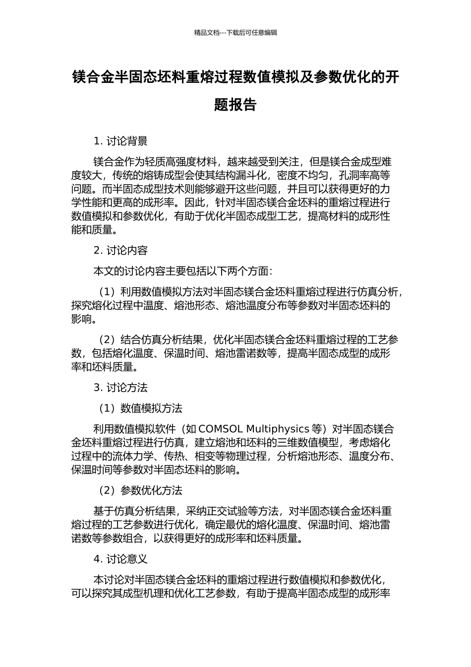 镁合金半固态坯料重熔过程数值模拟及参数优化的开题报告_第1页