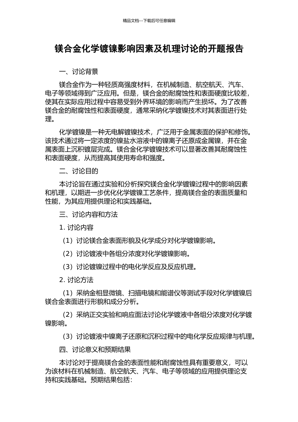 镁合金化学镀镍影响因素及机理研究的开题报告_第1页