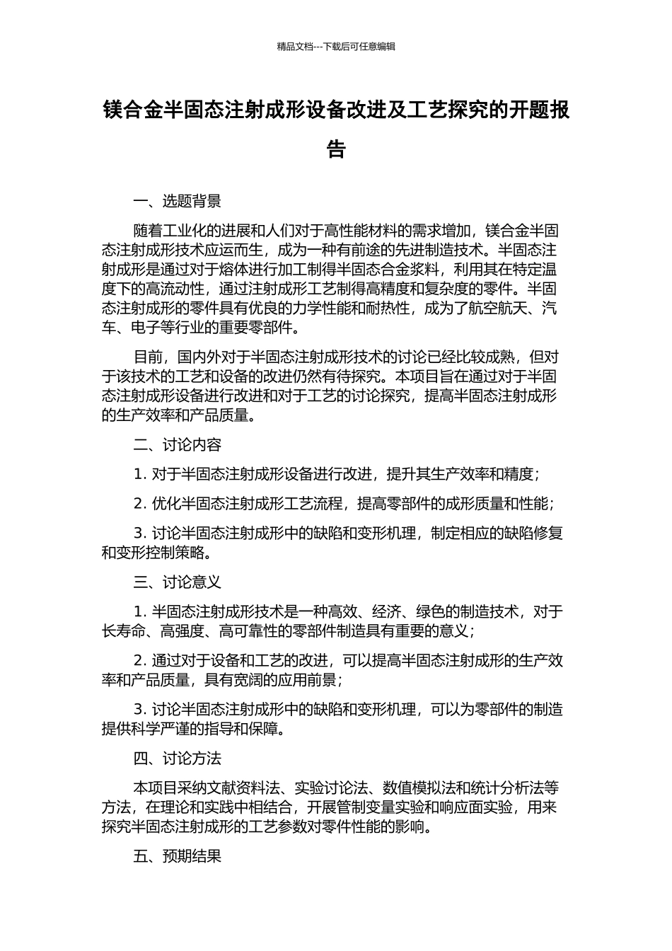 镁合金半固态注射成形设备改进及工艺探索的开题报告_第1页