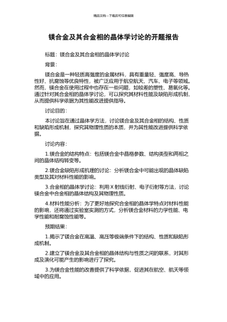 镁合金及其合金相的晶体学研究的开题报告