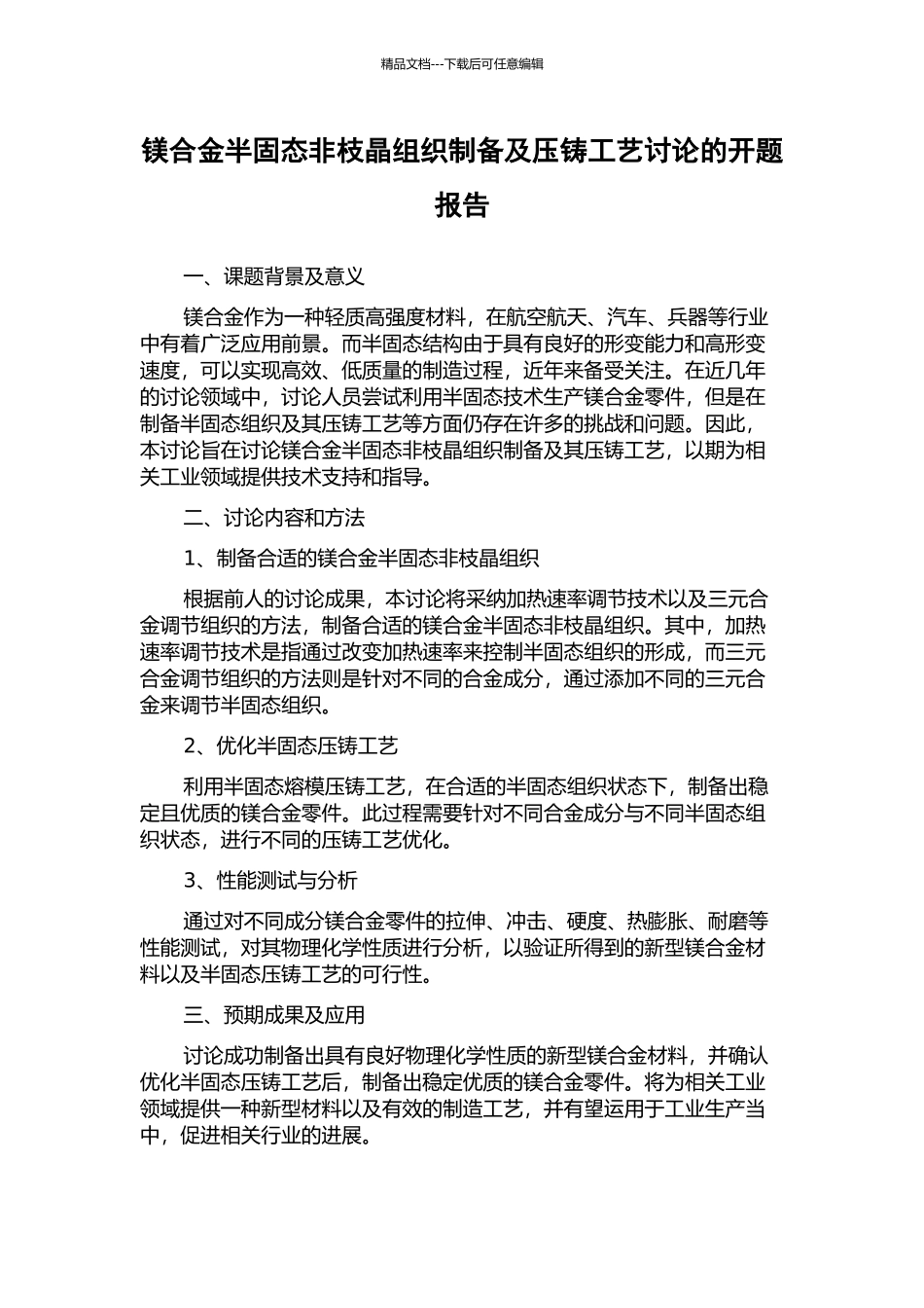 镁合金半固态非枝晶组织制备及压铸工艺研究的开题报告_第1页