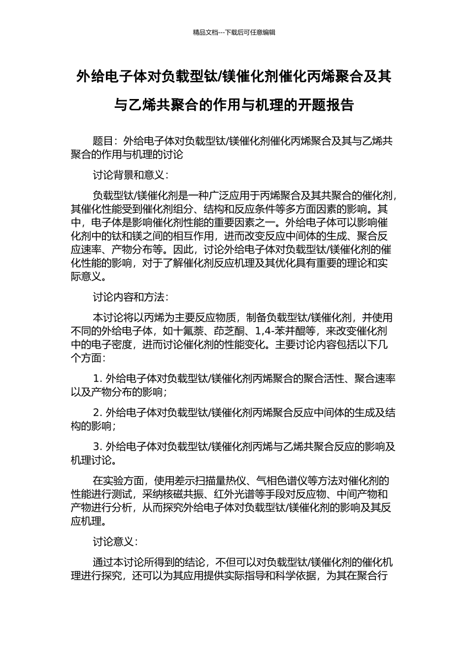 镁催化剂催化丙烯聚合及其与乙烯共聚合的作用与机理的开题报告_第1页