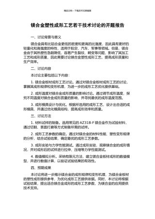 镁合金塑性成形工艺若干技术研究的开题报告