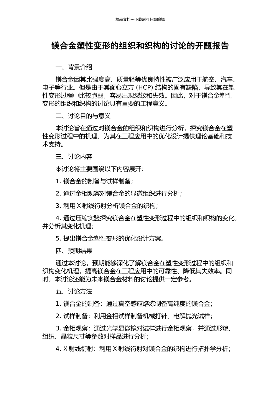 镁合金塑性变形的组织和织构的研究的开题报告_第1页