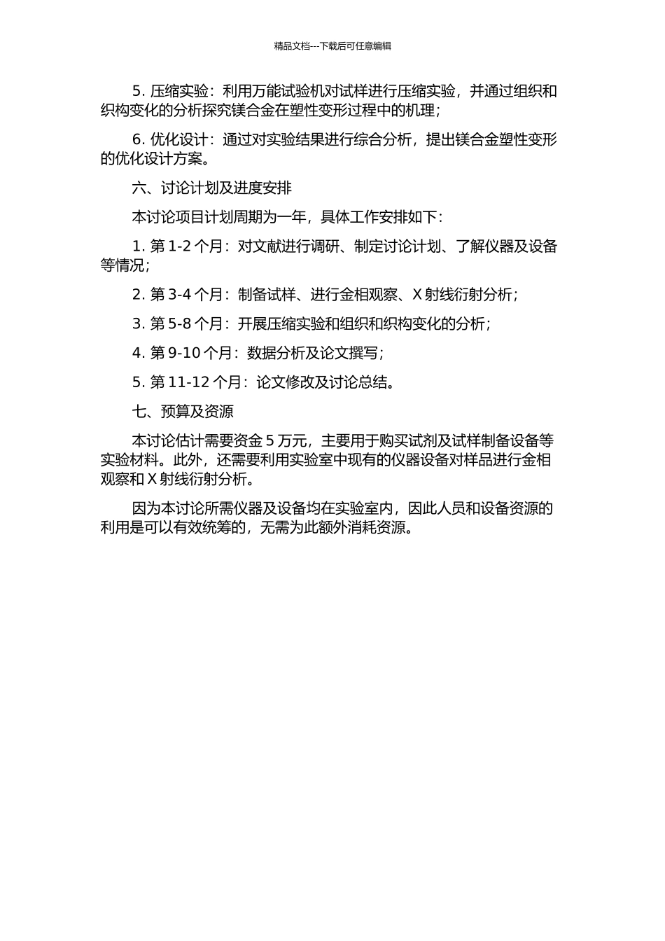镁合金塑性变形的组织和织构的研究的开题报告_第2页