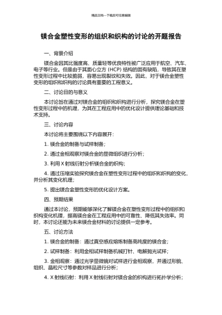镁合金塑性变形的组织和织构的研究的开题报告