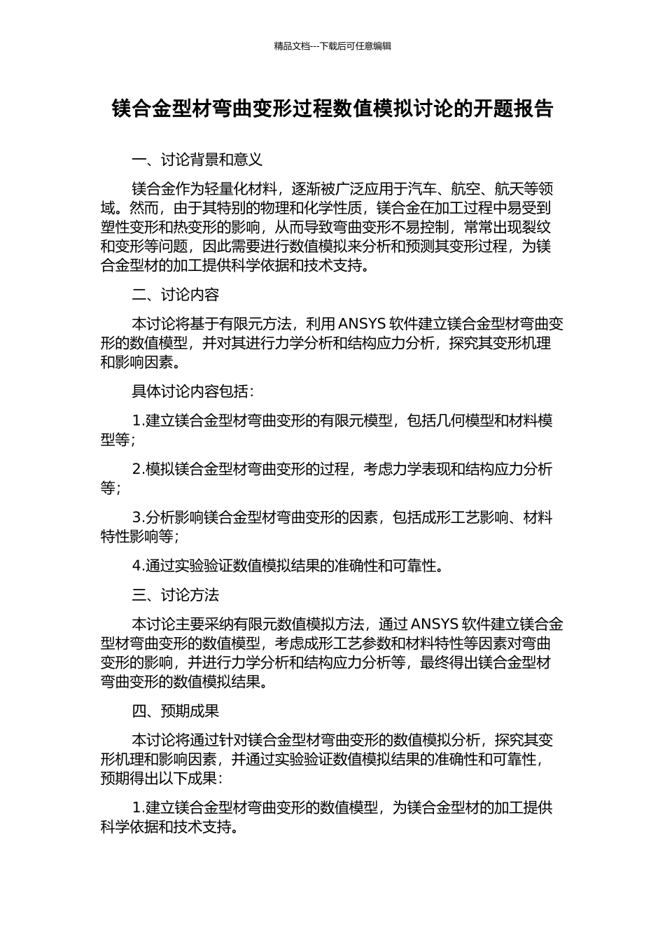 镁合金型材弯曲变形过程数值模拟研究的开题报告_第1页