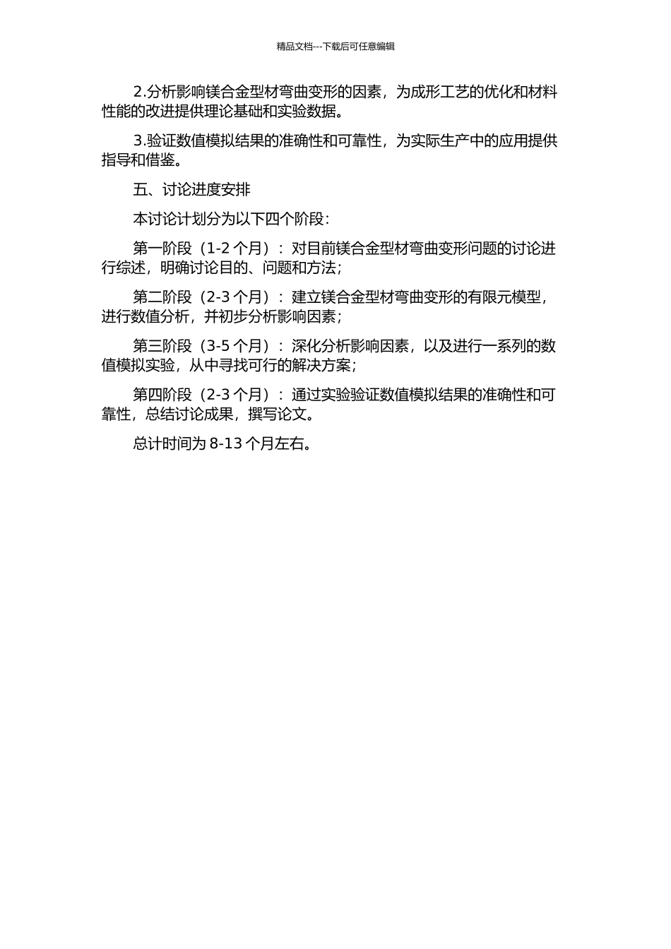 镁合金型材弯曲变形过程数值模拟研究的开题报告_第2页