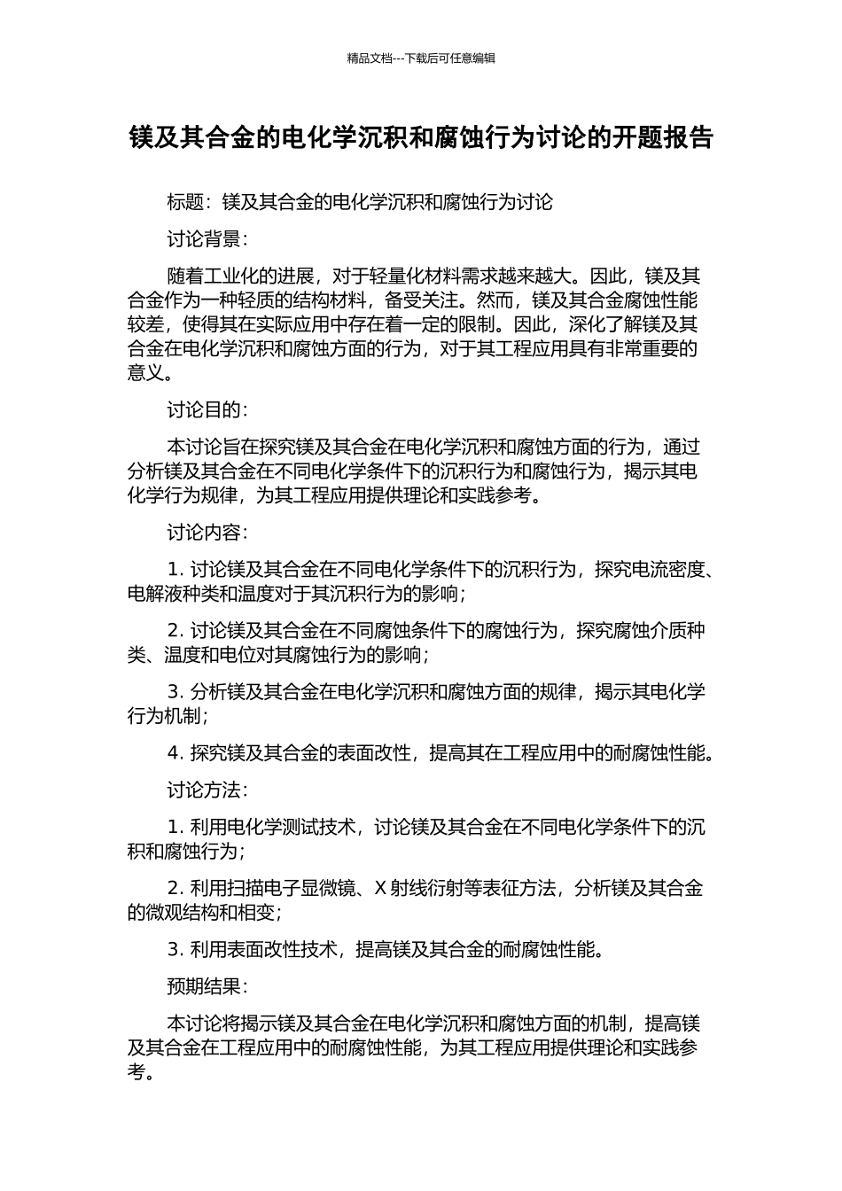 镁及其合金的电化学沉积和腐蚀行为研究的开题报告_第1页