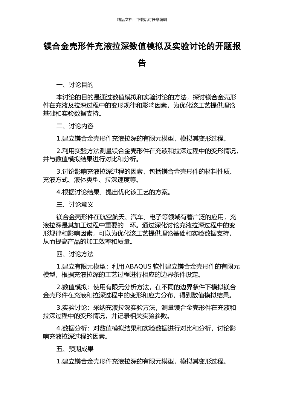 镁合金壳形件充液拉深数值模拟及实验研究的开题报告_第1页