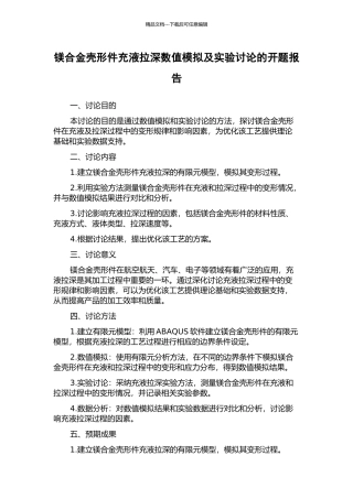 镁合金壳形件充液拉深数值模拟及实验研究的开题报告