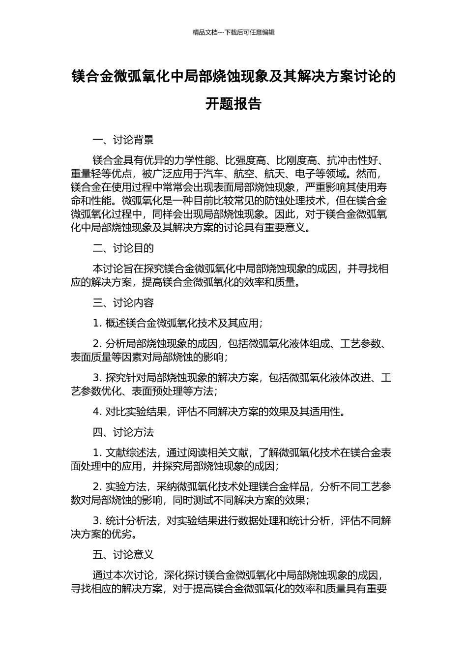 镁合金微弧氧化中局部烧蚀现象及其解决方案研究的开题报告_第1页