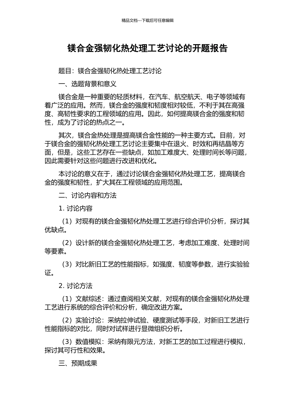 镁合金强韧化热处理工艺研究的开题报告_第1页