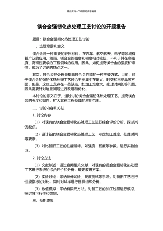 镁合金强韧化热处理工艺研究的开题报告