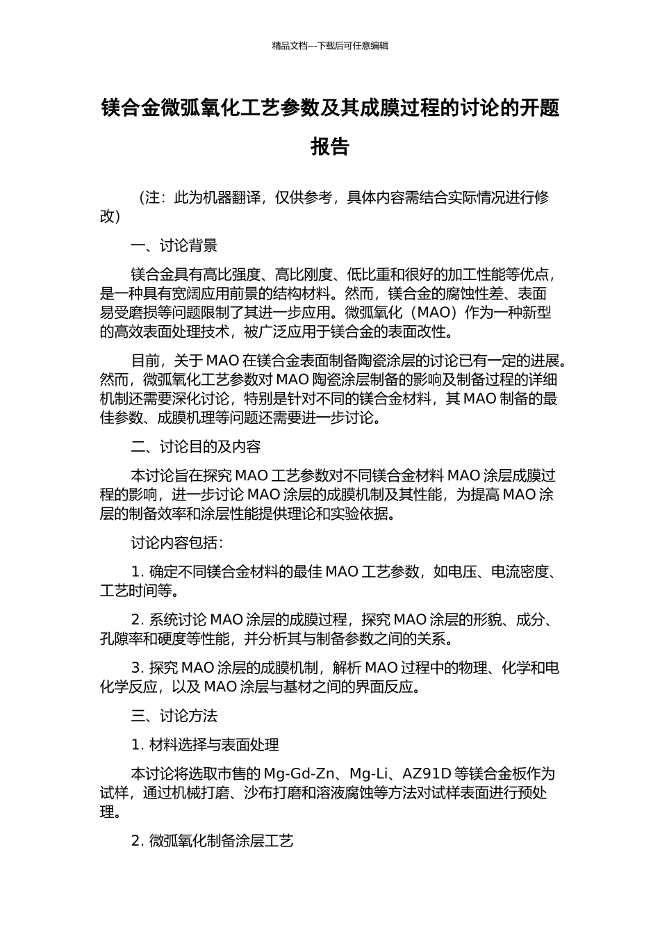 镁合金微弧氧化工艺参数及其成膜过程的研究的开题报告_第1页