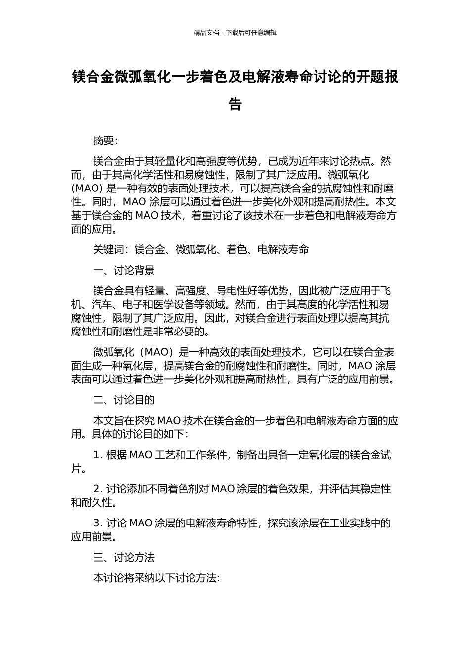 镁合金微弧氧化一步着色及电解液寿命研究的开题报告_第1页